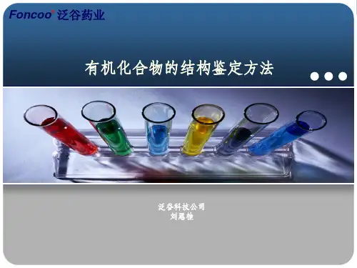 有机化合物的结构鉴定PPT课件
