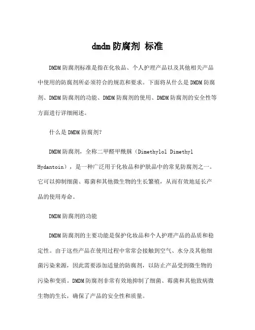 dmdm防腐剂 标准