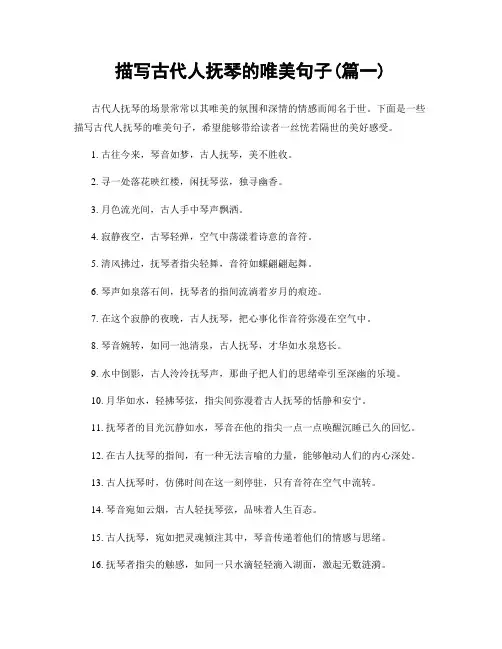 描写古代人抚琴的唯美句子(精选合集2篇)