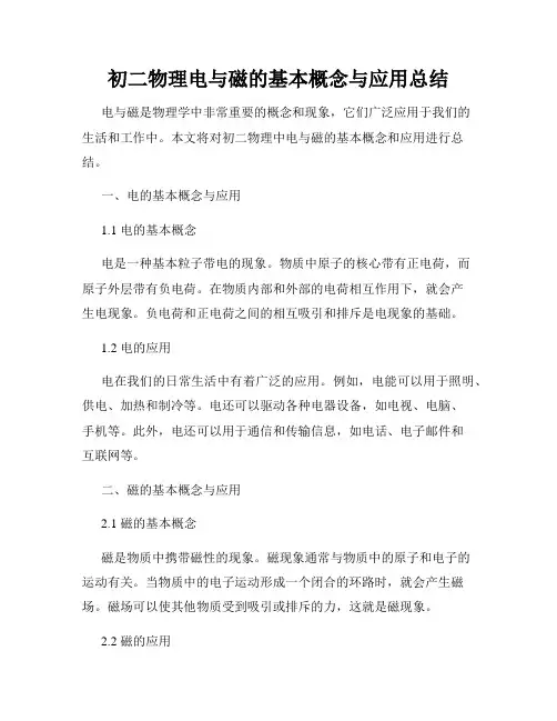 初二物理电与磁的基本概念与应用总结