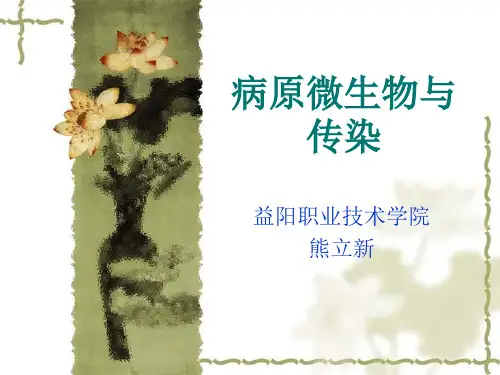 病原微生物与传染