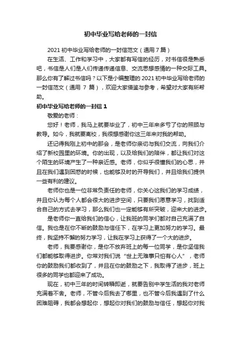 2021初中毕业写给老师的一封信范文（通用7篇）