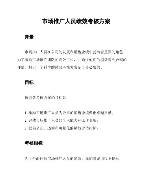 市场推广人员绩效考核方案