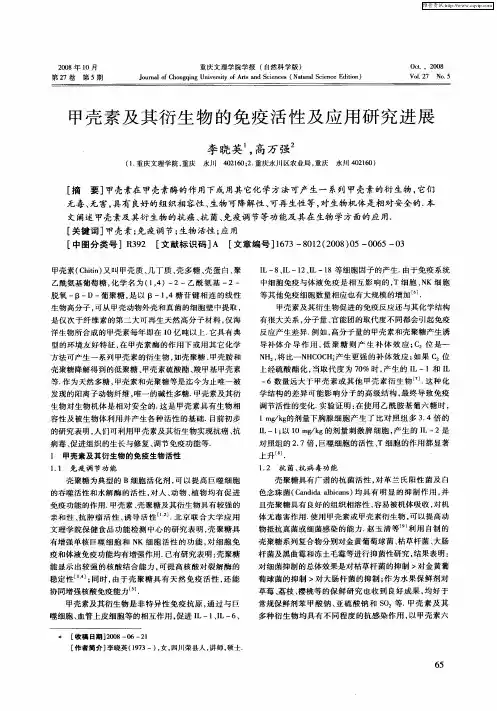甲壳素及其衍生物的免疫活性及应用研究进展