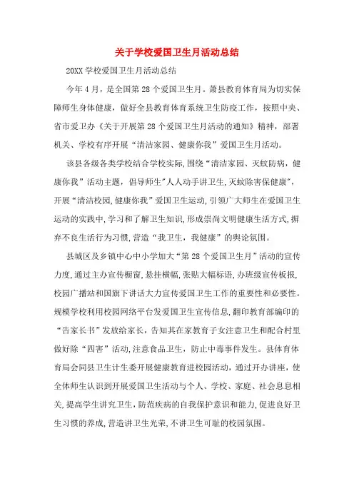 2019年关于学校爱国卫生月活动总结
