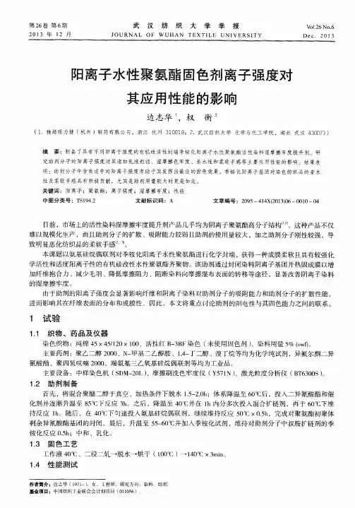阳离子水性聚氨酯固色剂离子强度对其应用性能的影响