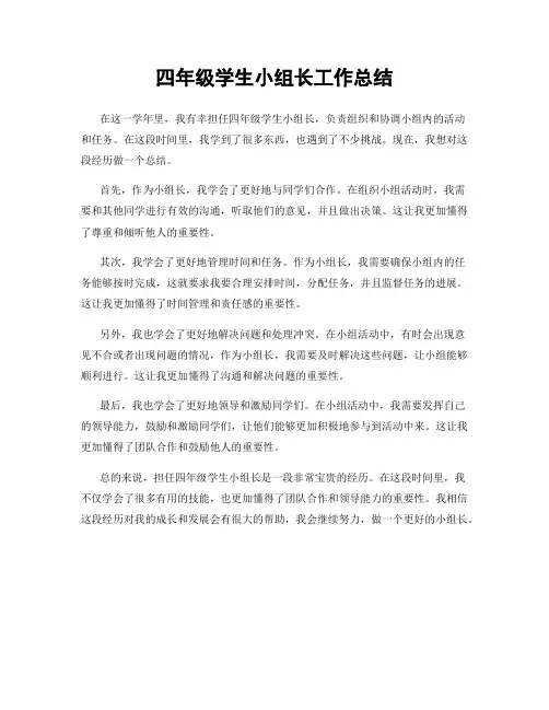 四年级学生小组长工作总结