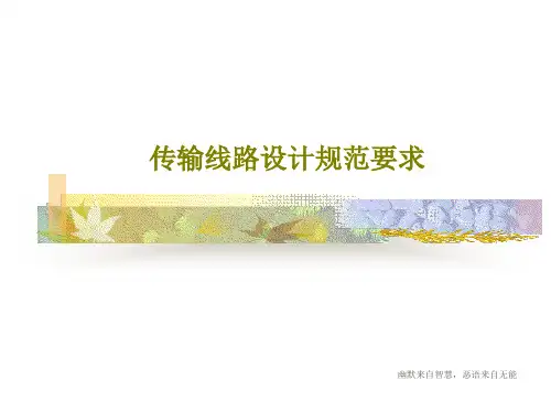 传输线路设计规范要求PPT文档34页