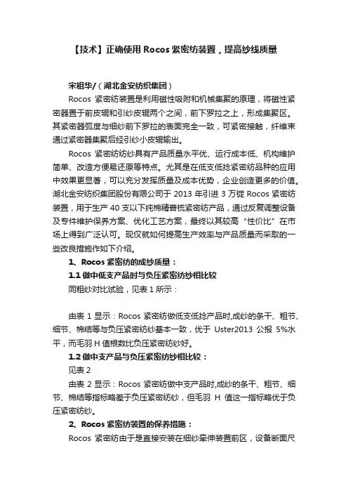 【技术】正确使用Rocos紧密纺装置，提高纱线质量