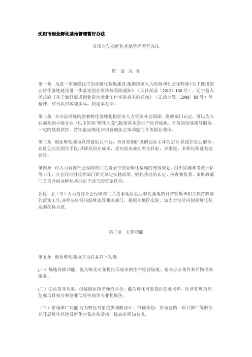 沈阳市创业孵化基地管理暂行办法