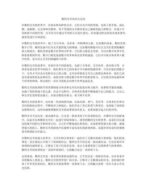 数码宝贝知识点总结