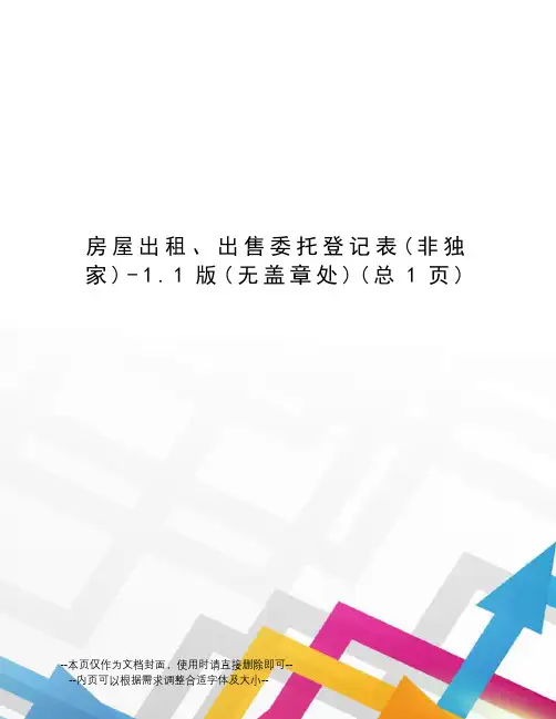 房屋出租、出售委托登记表-1.1版