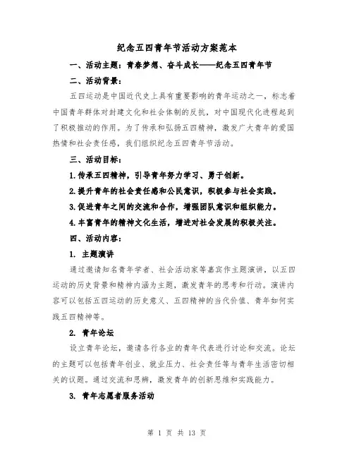 纪念五四青年节活动方案范本（四篇）