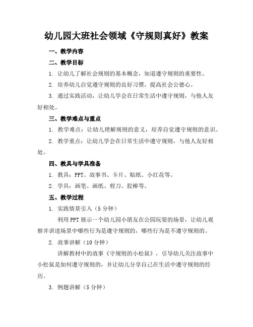 幼儿园大班社会领域《守规则真好》教案