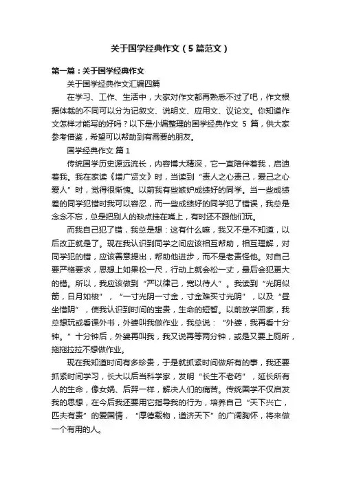 关于国学经典作文（5篇范文）