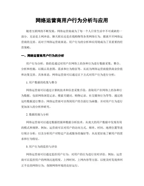 网络运营商用户行为分析与应用