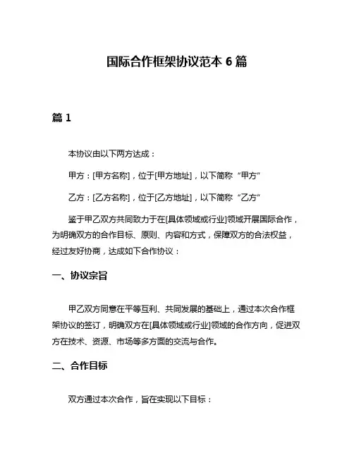 国际合作框架协议范本6篇