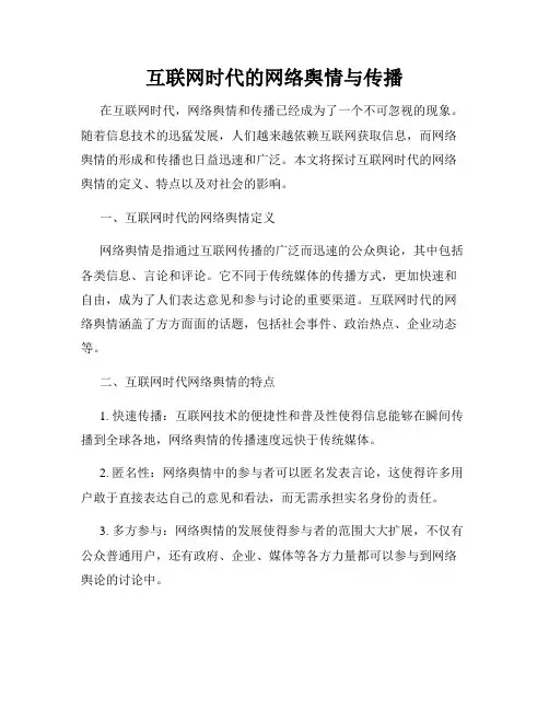 互联网时代的网络舆情与传播