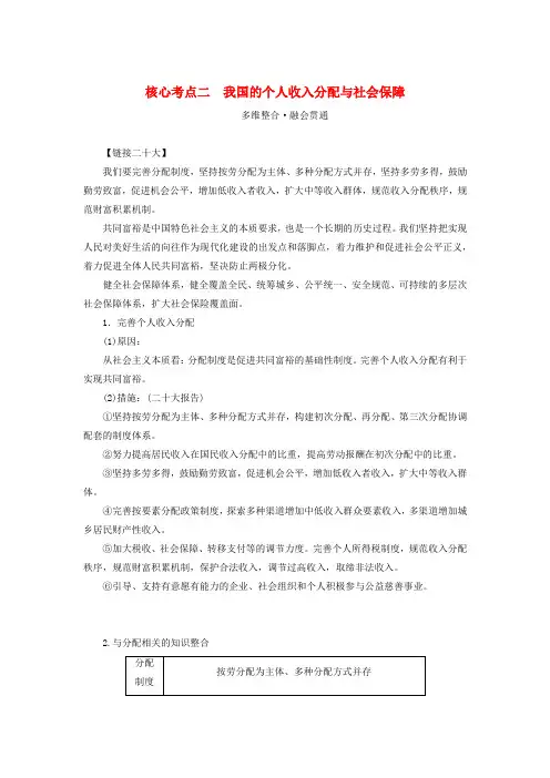 2023新教材高考政治二轮专题复习专题三推动经济发展实现社会进步核心考点二我国的个人收入分配与社会