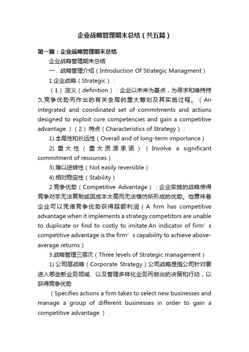 企业战略管理期末总结（共五篇）