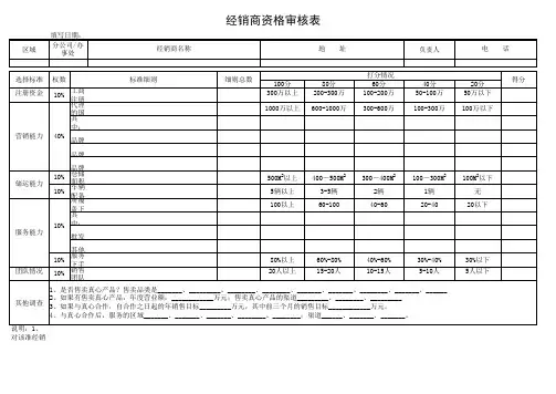 经销商资格审核表et
