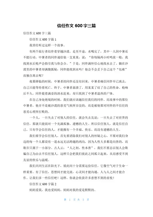 信任作文600字三篇