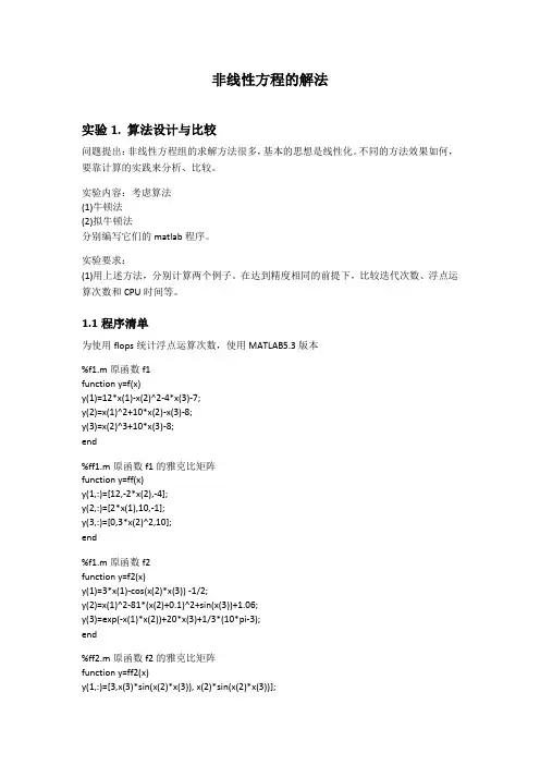 数值分析实验报告_清华大学_非线性方程的解法