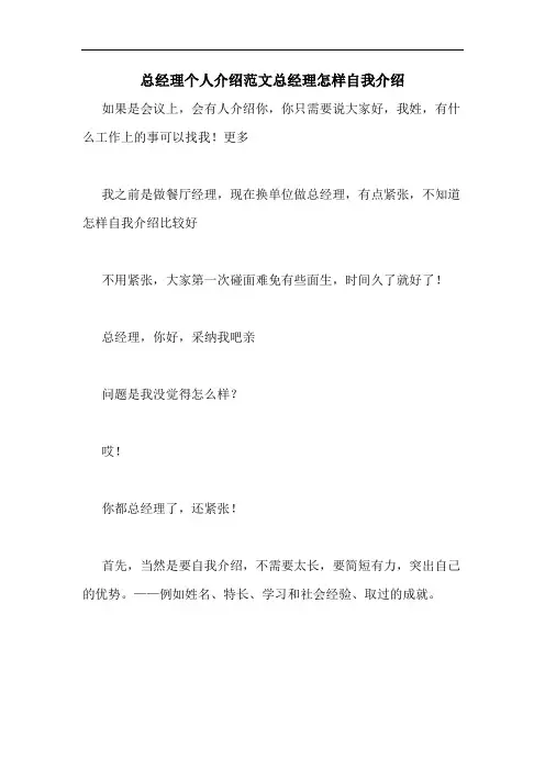 2020年总经理个人介绍范文总经理怎样自我介绍