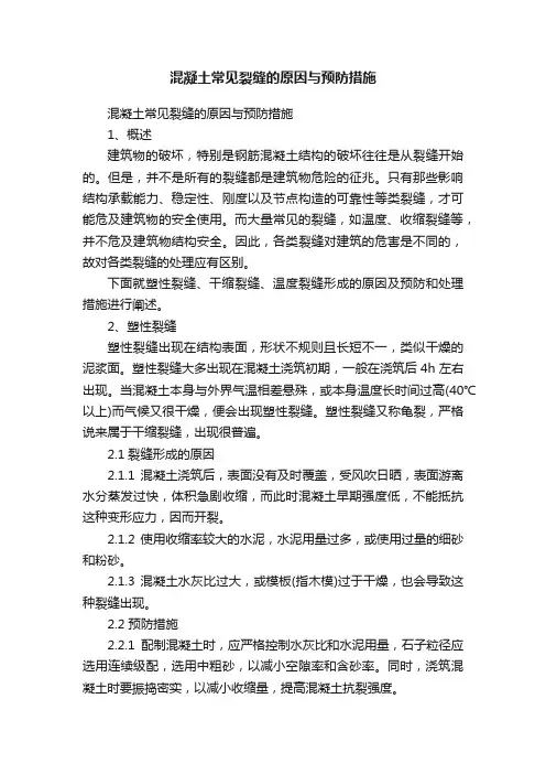 混凝土常见裂缝的原因与预防措施