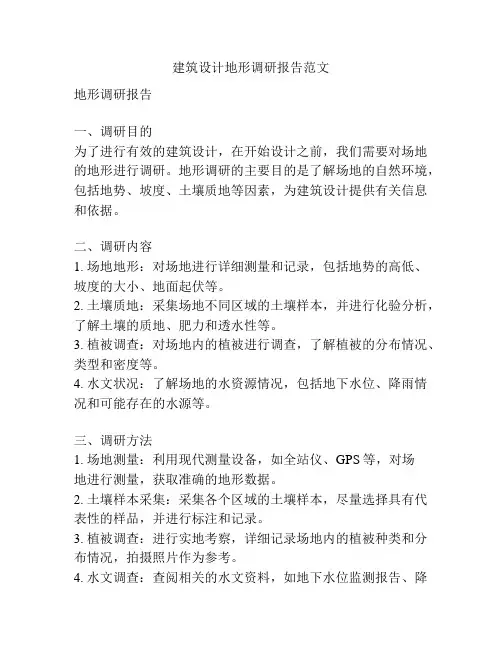 建筑设计地形调研报告范文
