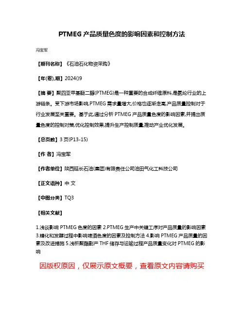 PTMEG产品质量色度的影响因素和控制方法
