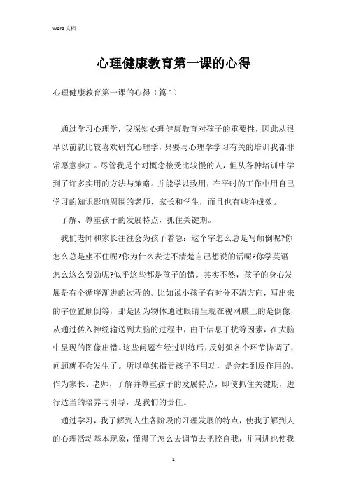 心理健康教育第一课的心得