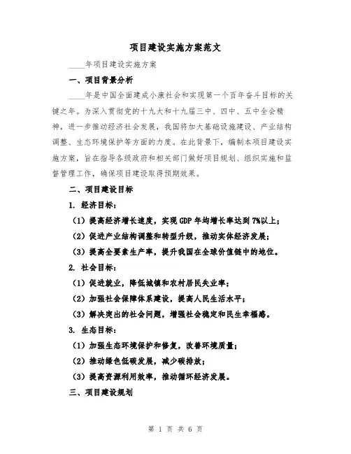 项目建设实施方案范文(2篇)