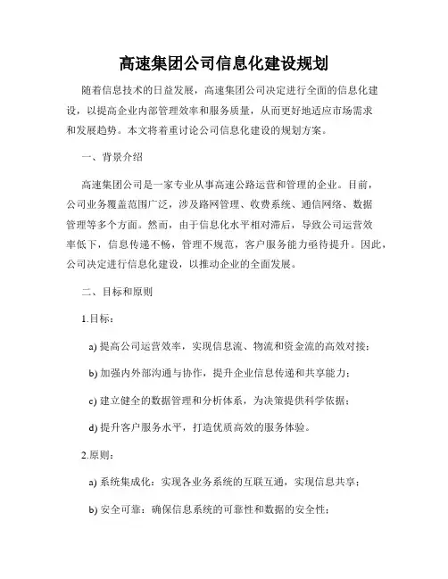 高速集团公司信息化建设规划