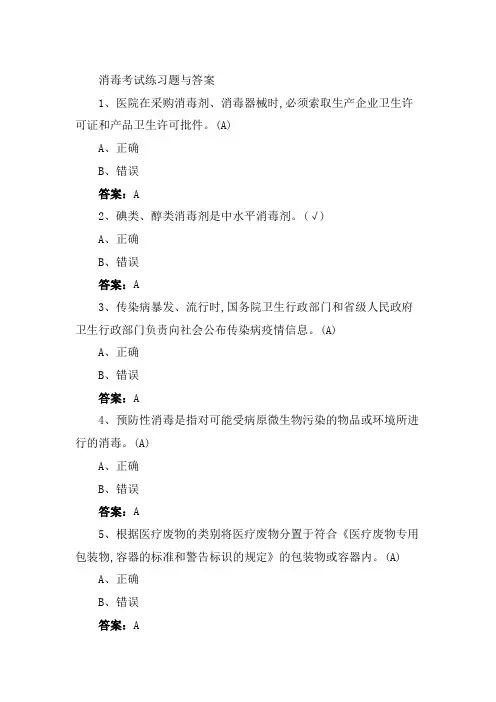 消毒考试练习题与答案