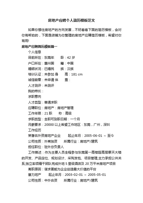 房地产应聘个人简历模板范文