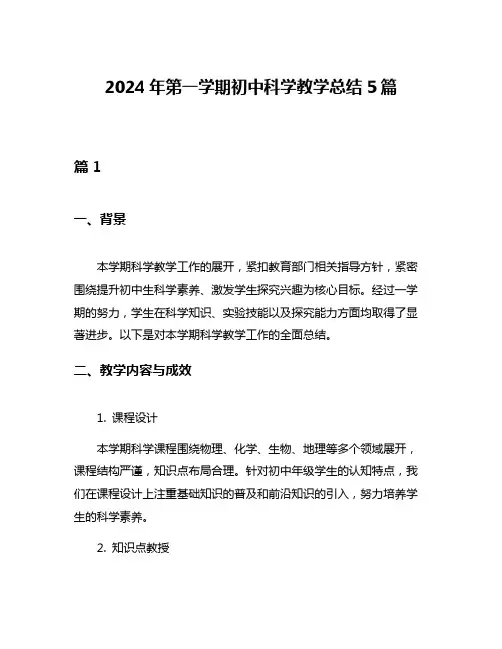 2024年第一学期初中科学教学总结5篇