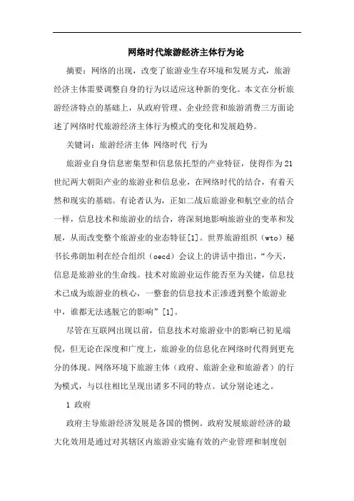 网络时代旅游经济主体行为论论文