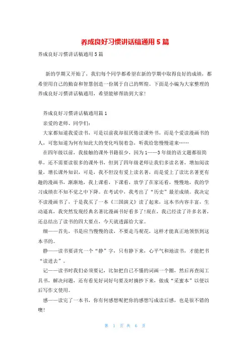 养成良好习惯讲话稿通用5篇