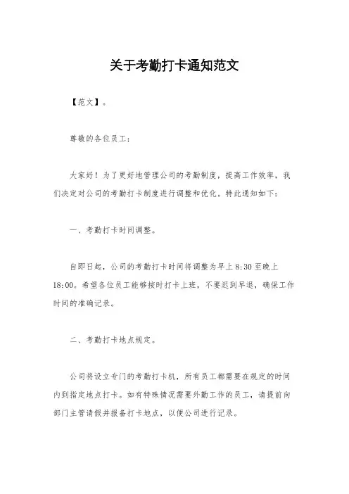 关于考勤打卡通知范文