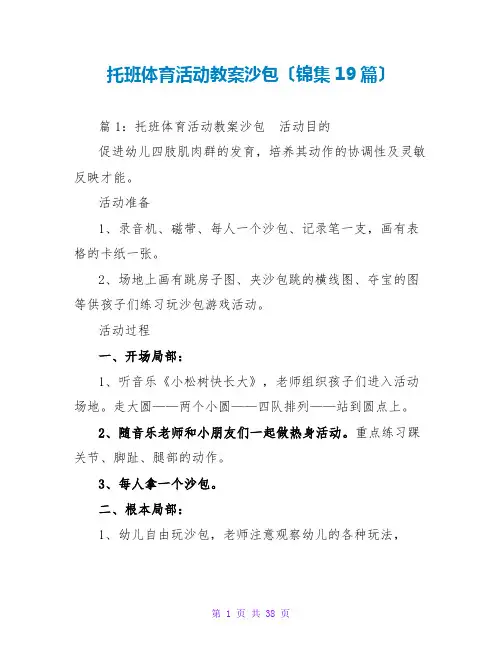 托班体育活动教案沙包(锦集19篇)
