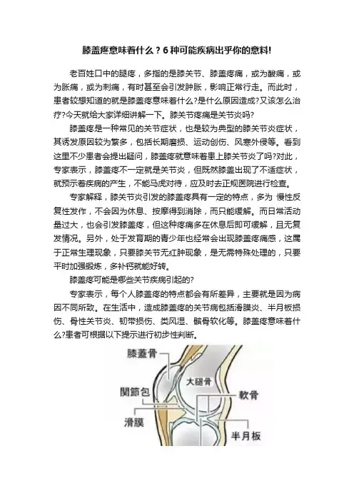 膝盖疼意味着什么？6种可能疾病出乎你的意料!