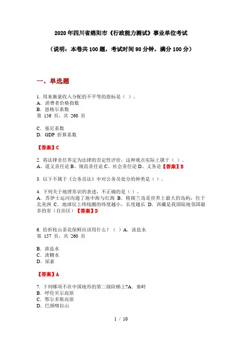2020年四川省绵阳市《行政能力测试》事业单位考试