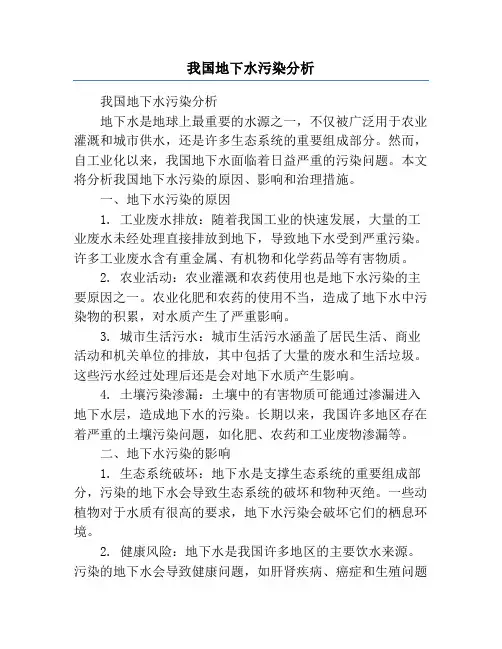 我国地下水污染分析