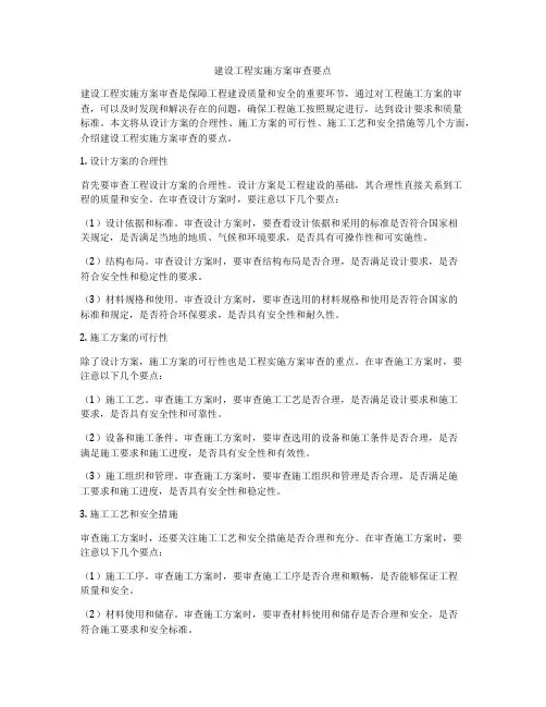 建设工程实施方案审查要点