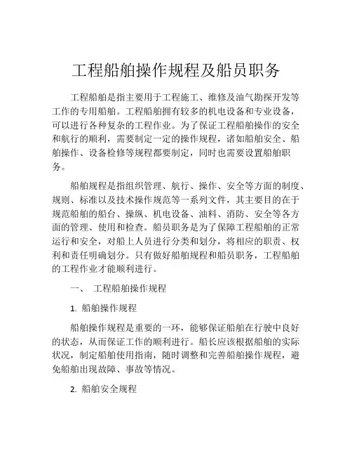 工程船舶操作规程及船员职务