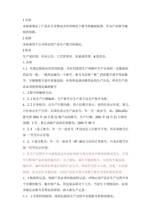 产品批号编制管理规程