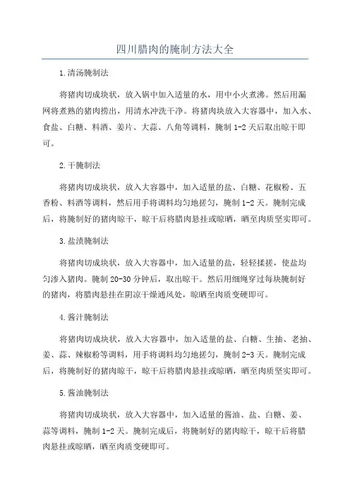 四川腊肉的腌制方法大全