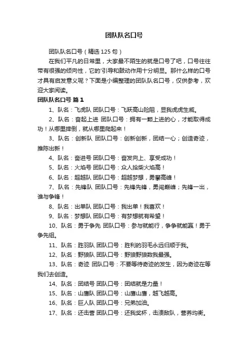 团队队名口号（精选125句）