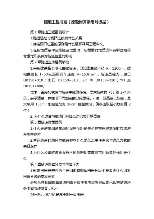 隧道工程习题（原题附答案绝对极品）